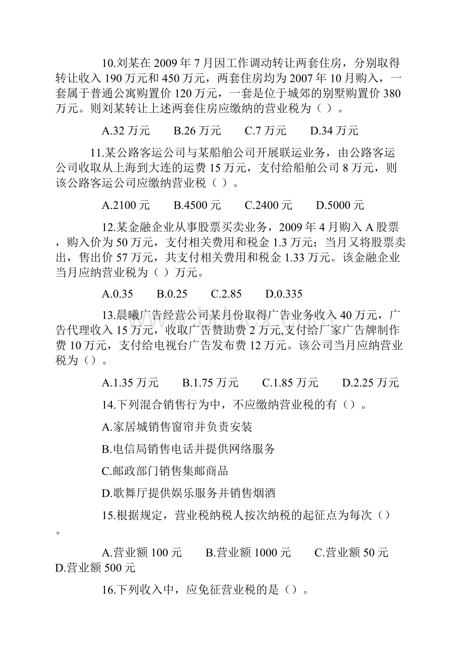 初级经济法基础 第三章 营业税法律制度习题及答案.docx_第3页