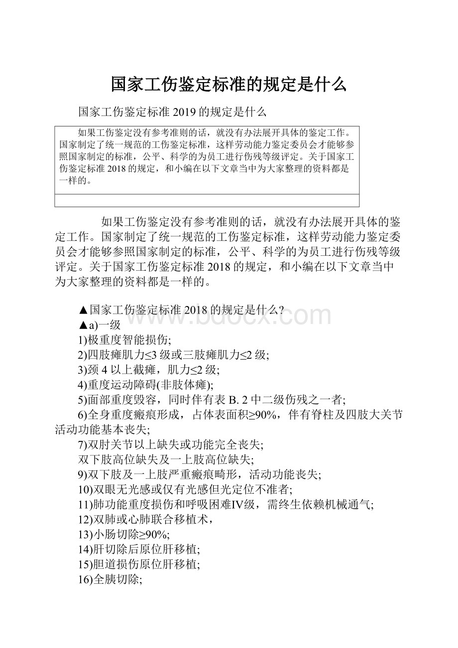 国家工伤鉴定标准的规定是什么.docx_第1页