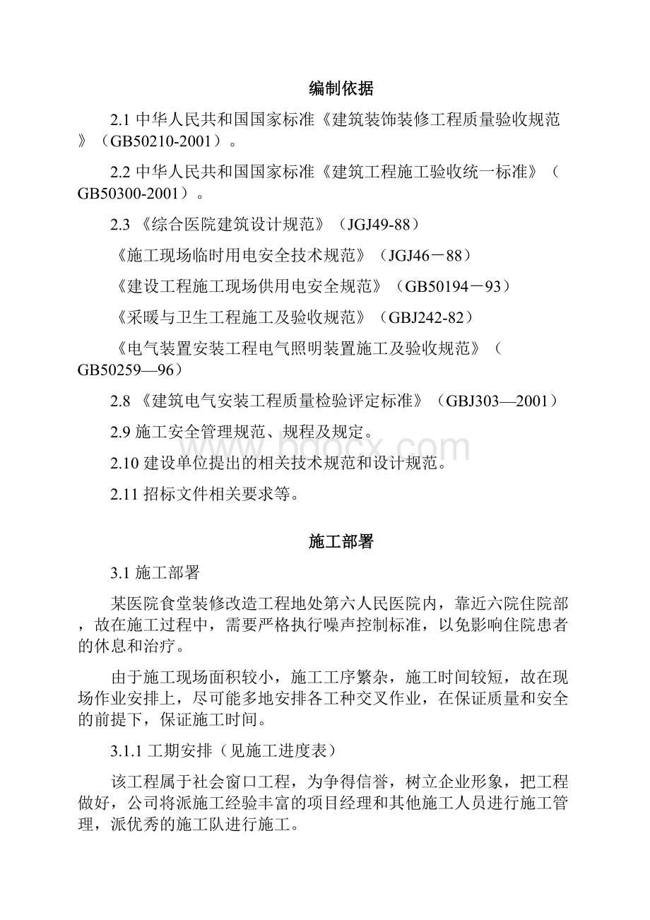 医院食堂装修改造工程施工组织设计方案.docx_第2页