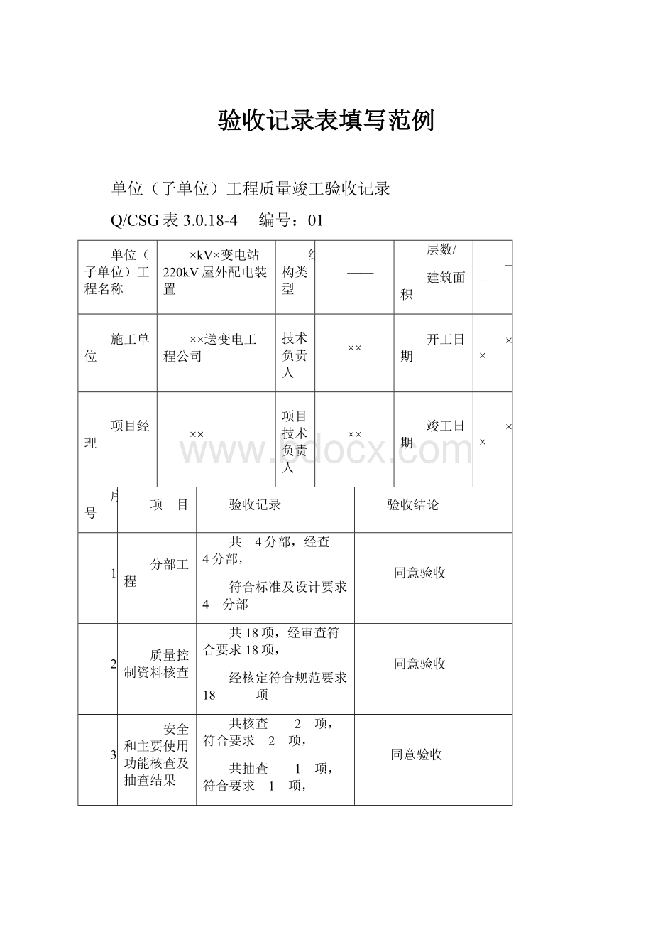 验收记录表填写范例.docx