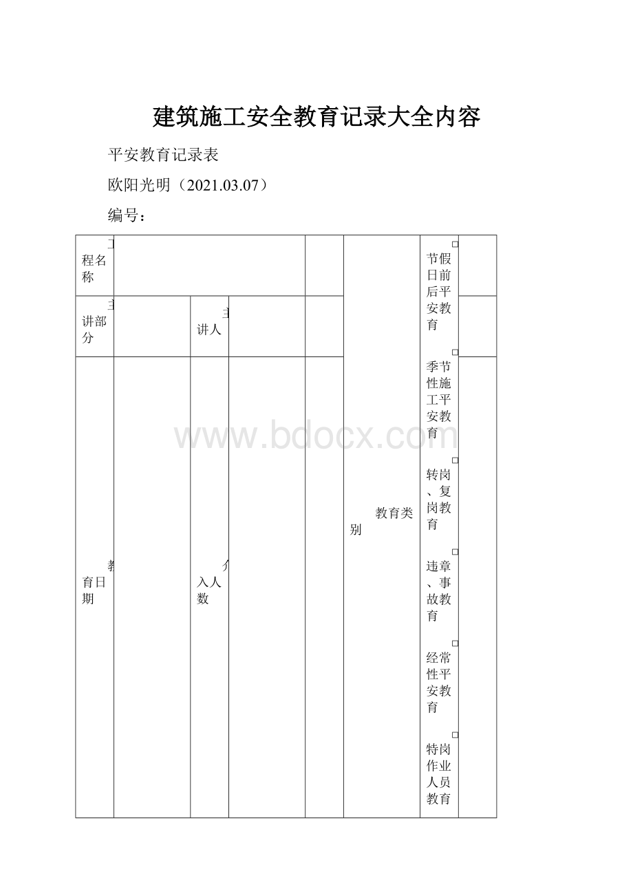 建筑施工安全教育记录大全内容.docx_第1页