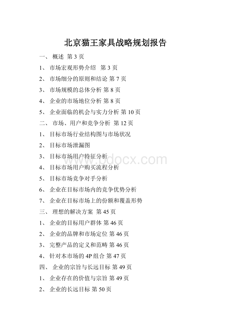 北京猫王家具战略规划报告.docx_第1页