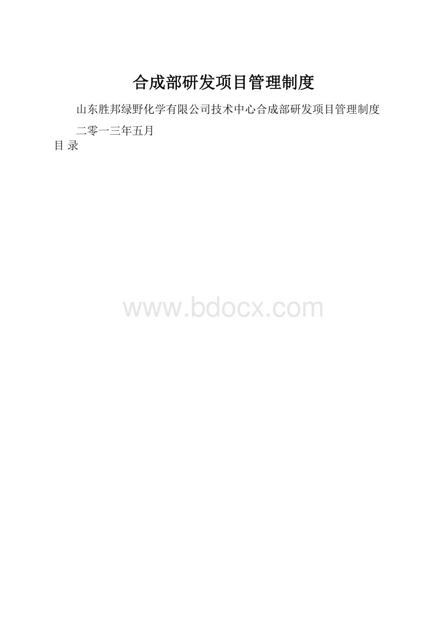 合成部研发项目管理制度.docx_第1页