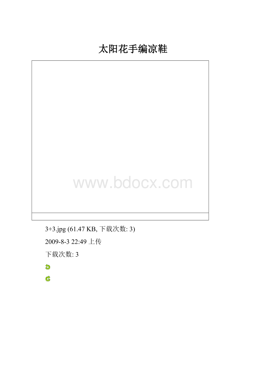 太阳花手编凉鞋.docx