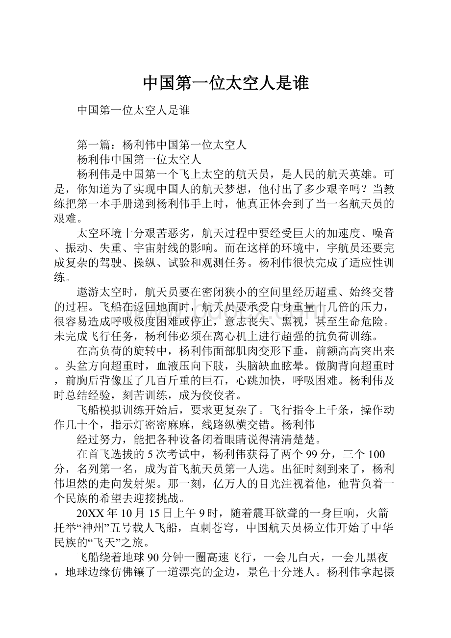 中国第一位太空人是谁.docx_第1页