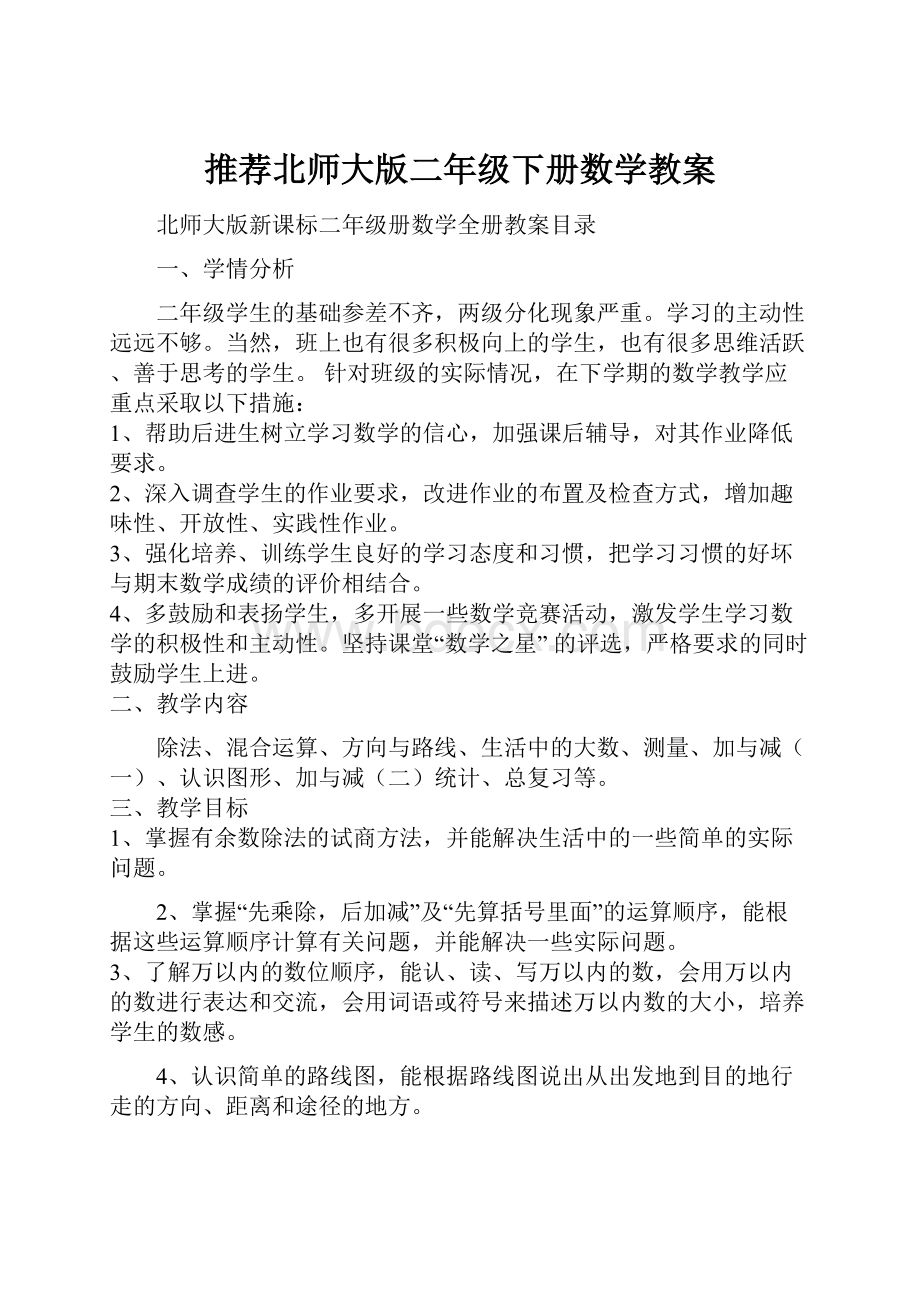 推荐北师大版二年级下册数学教案.docx_第1页