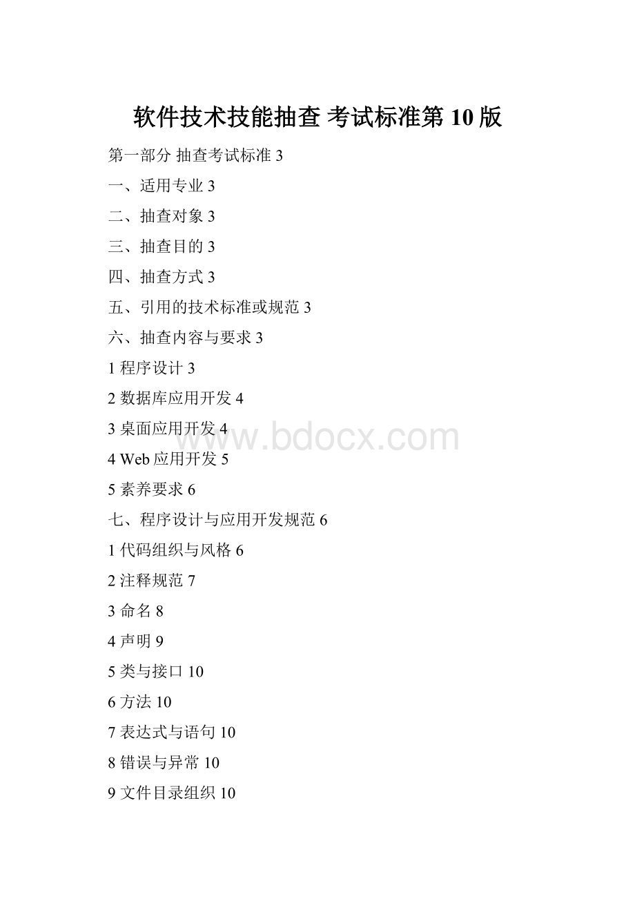 软件技术技能抽查 考试标准第10版.docx_第1页