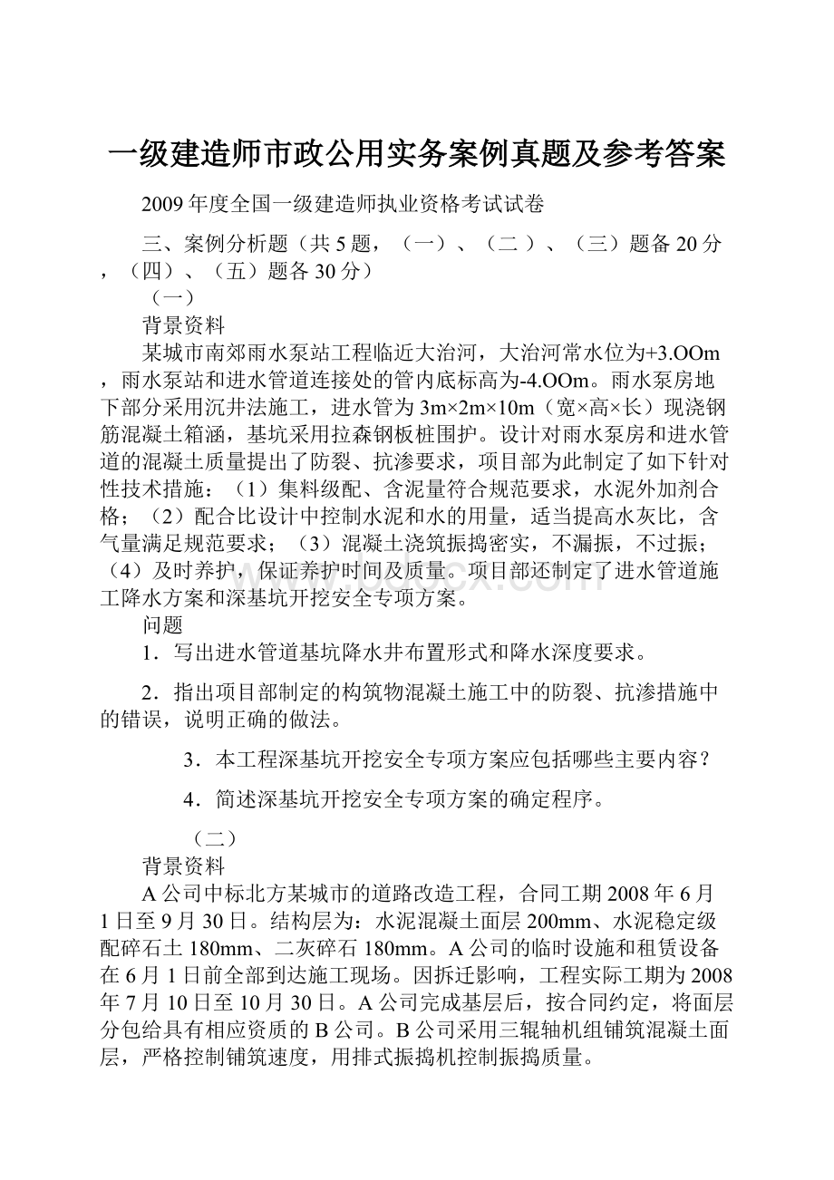 一级建造师市政公用实务案例真题及参考答案.docx_第1页