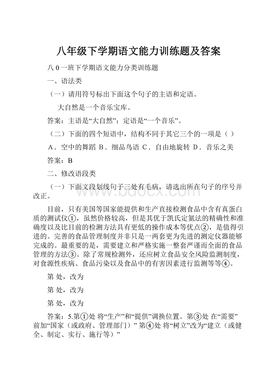 八年级下学期语文能力训练题及答案.docx_第1页