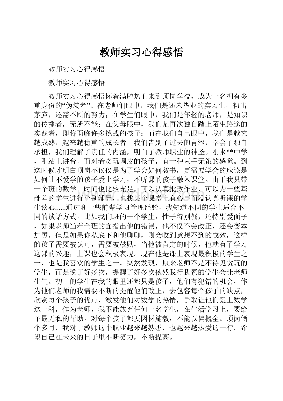 教师实习心得感悟.docx_第1页