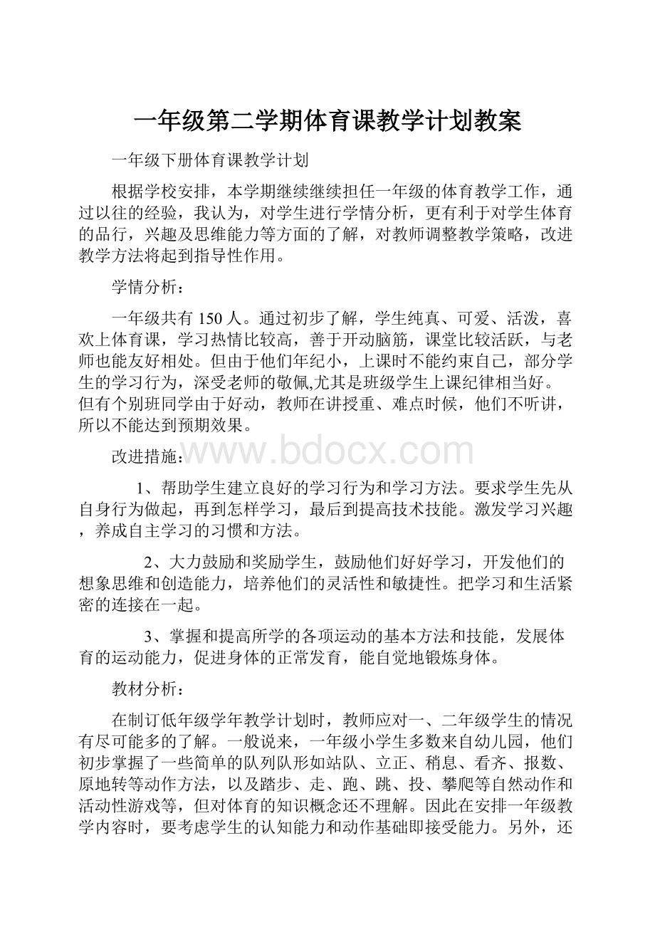 一年级第二学期体育课教学计划教案.docx