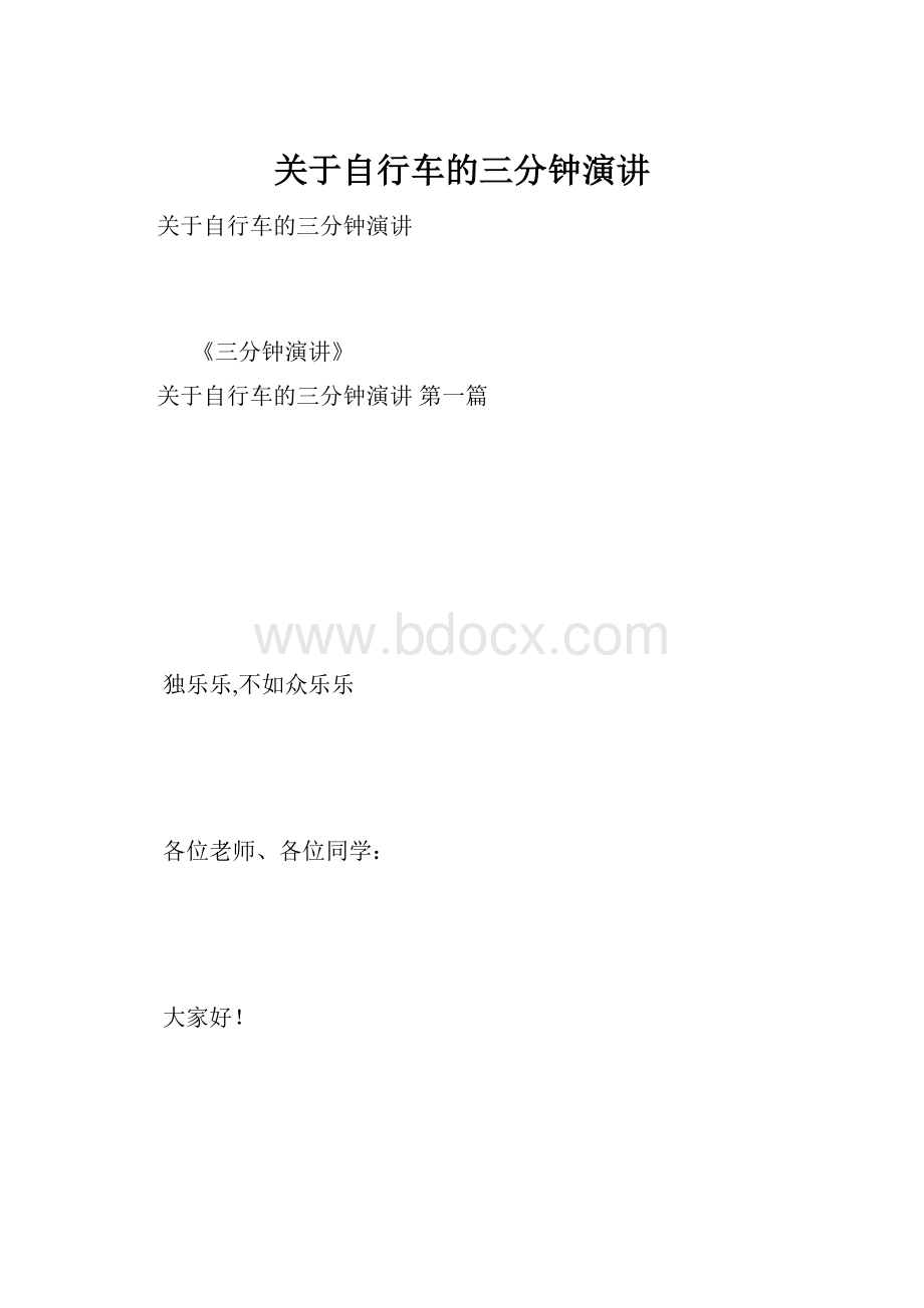 关于自行车的三分钟演讲.docx_第1页