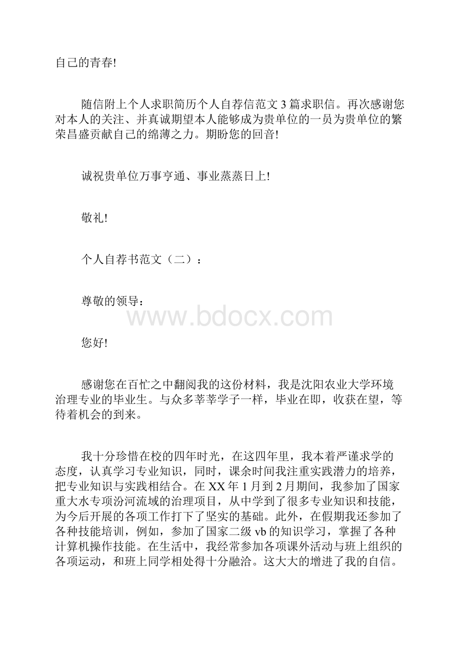 专题范文推荐个人自荐书范文.docx_第2页