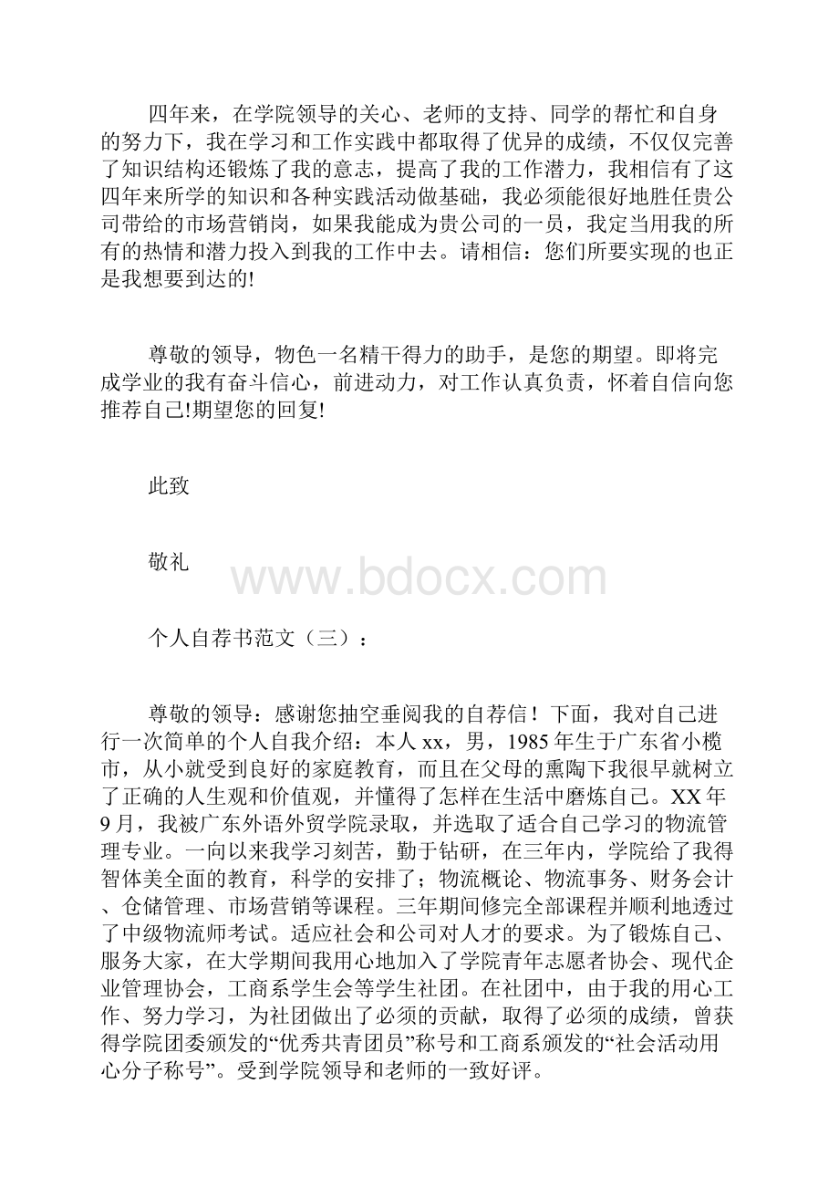 专题范文推荐个人自荐书范文.docx_第3页