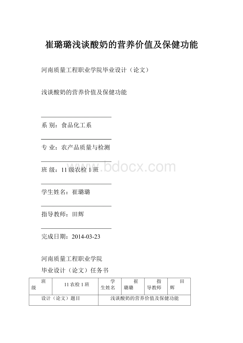 崔璐璐浅谈酸奶的营养价值及保健功能.docx