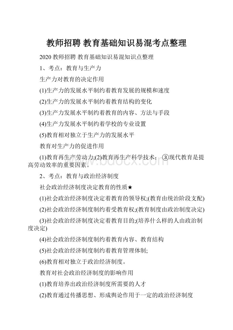 教师招聘 教育基础知识易混考点整理.docx_第1页