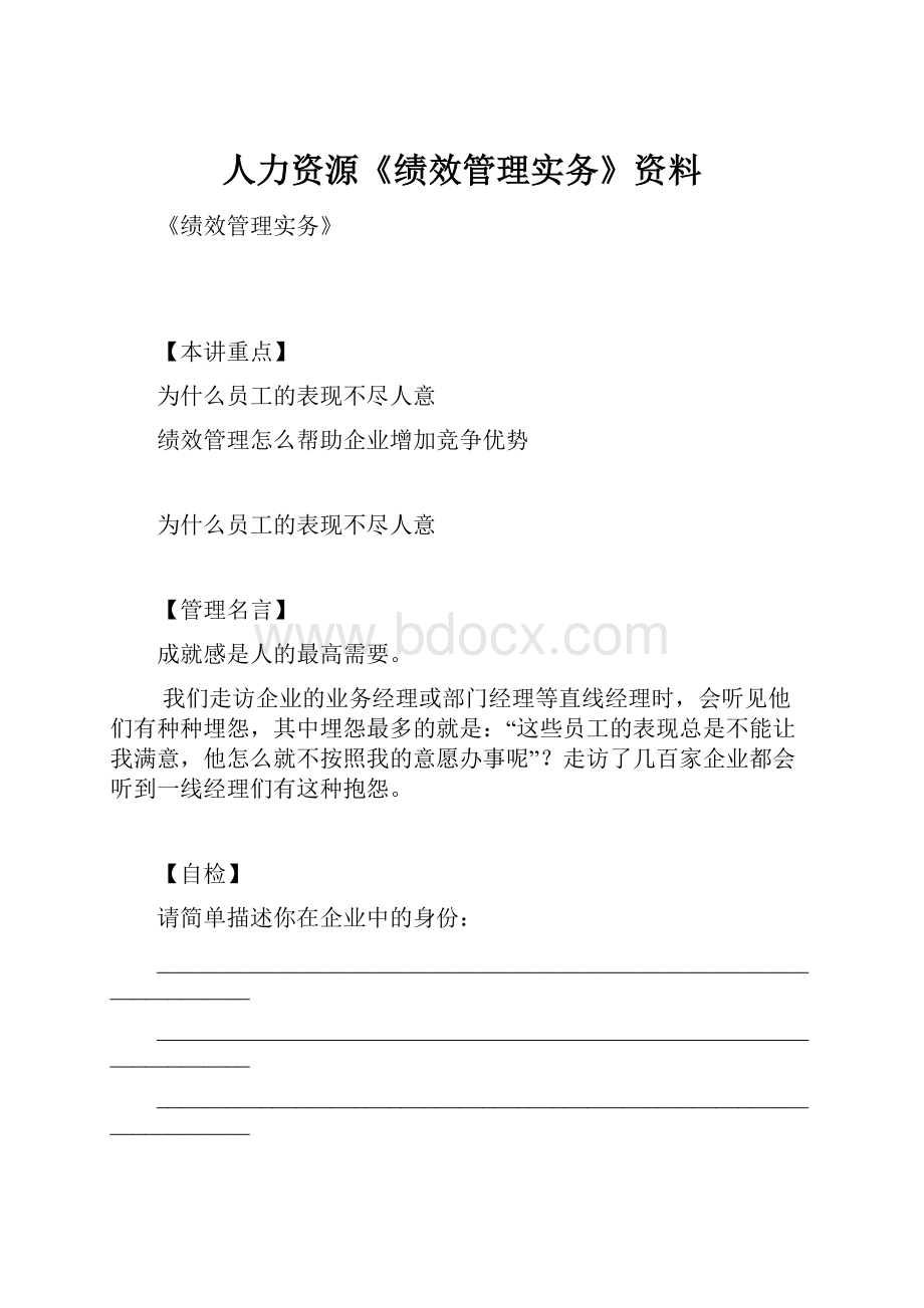 人力资源《绩效管理实务》资料.docx