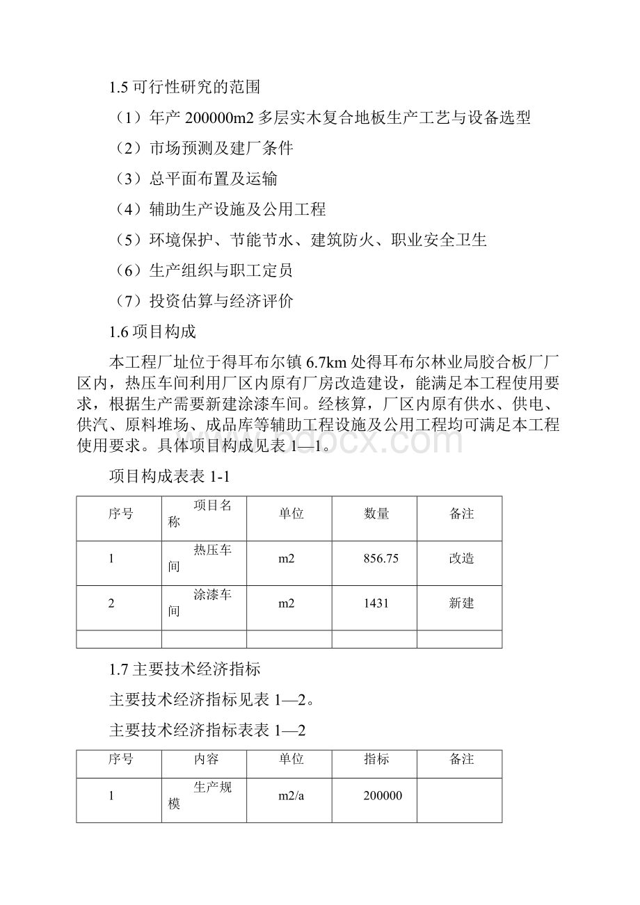 多层实木复合地板生产线改造工程项目可行性研究报告.docx_第3页