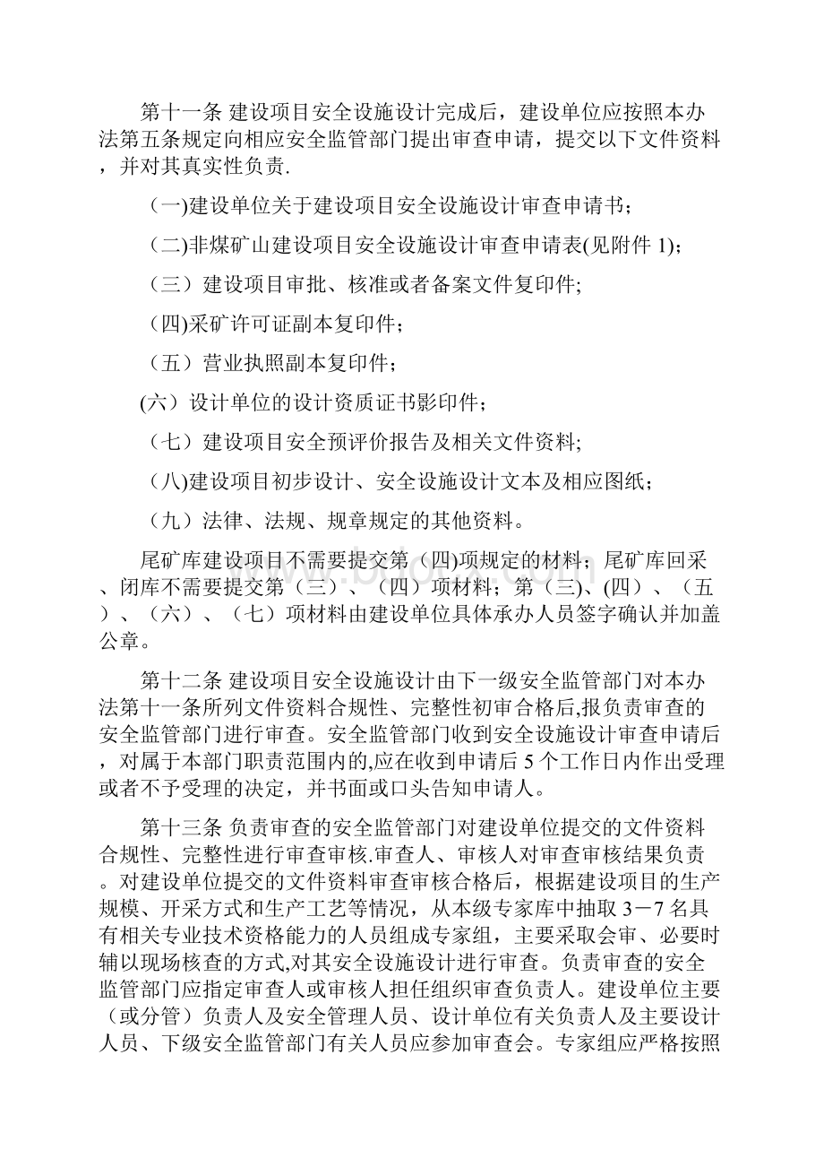 内蒙古自治区非煤矿山建设项目安全设施三同时监督管理暂行办法刑主任修改.docx_第3页