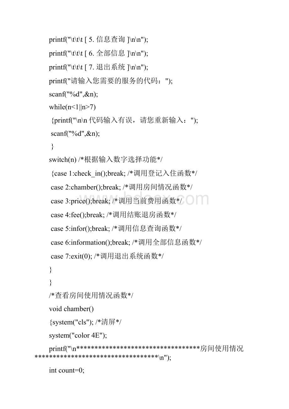 C语言课程设计报告酒店房间登记与计费管理系统源代码.docx_第3页