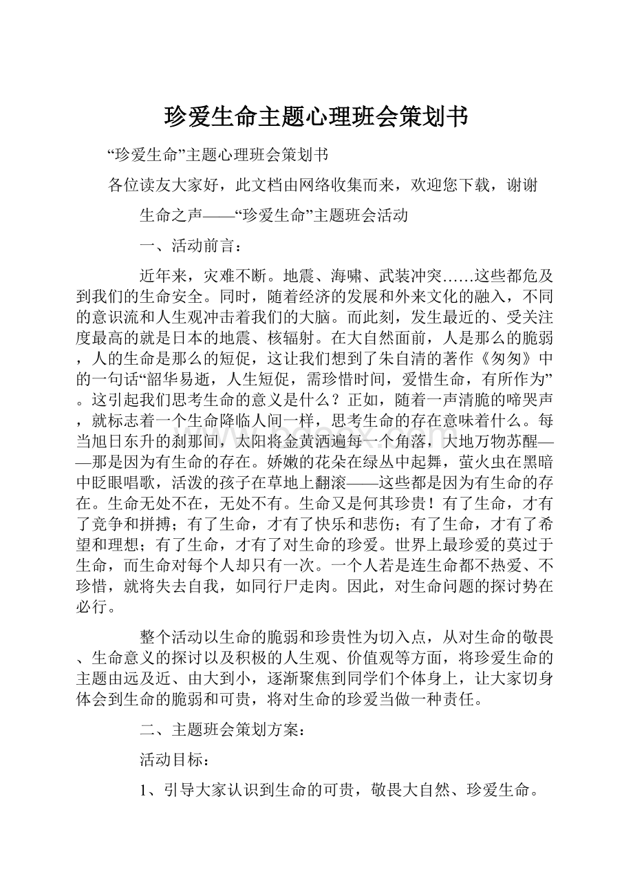 珍爱生命主题心理班会策划书.docx