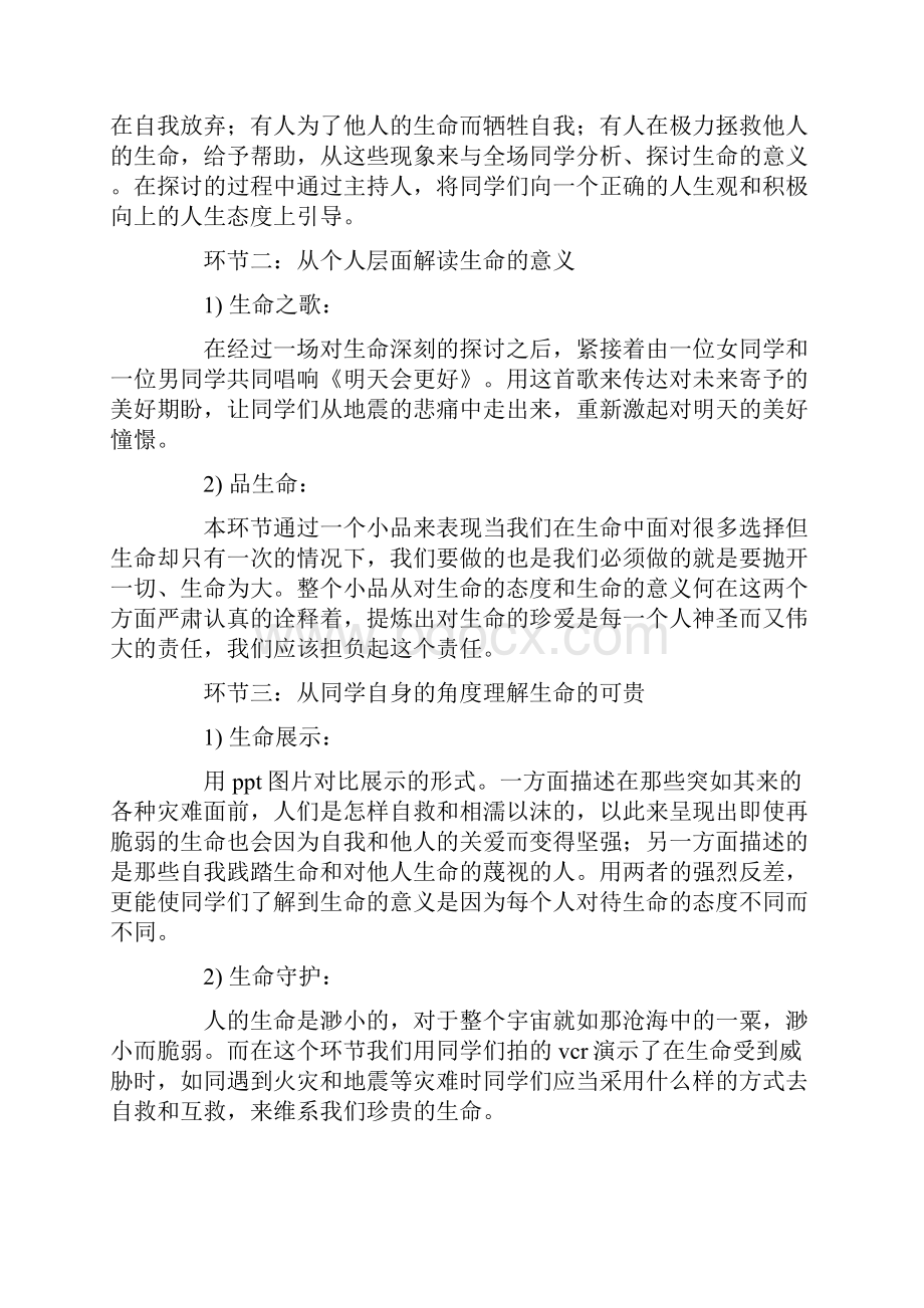 珍爱生命主题心理班会策划书.docx_第3页