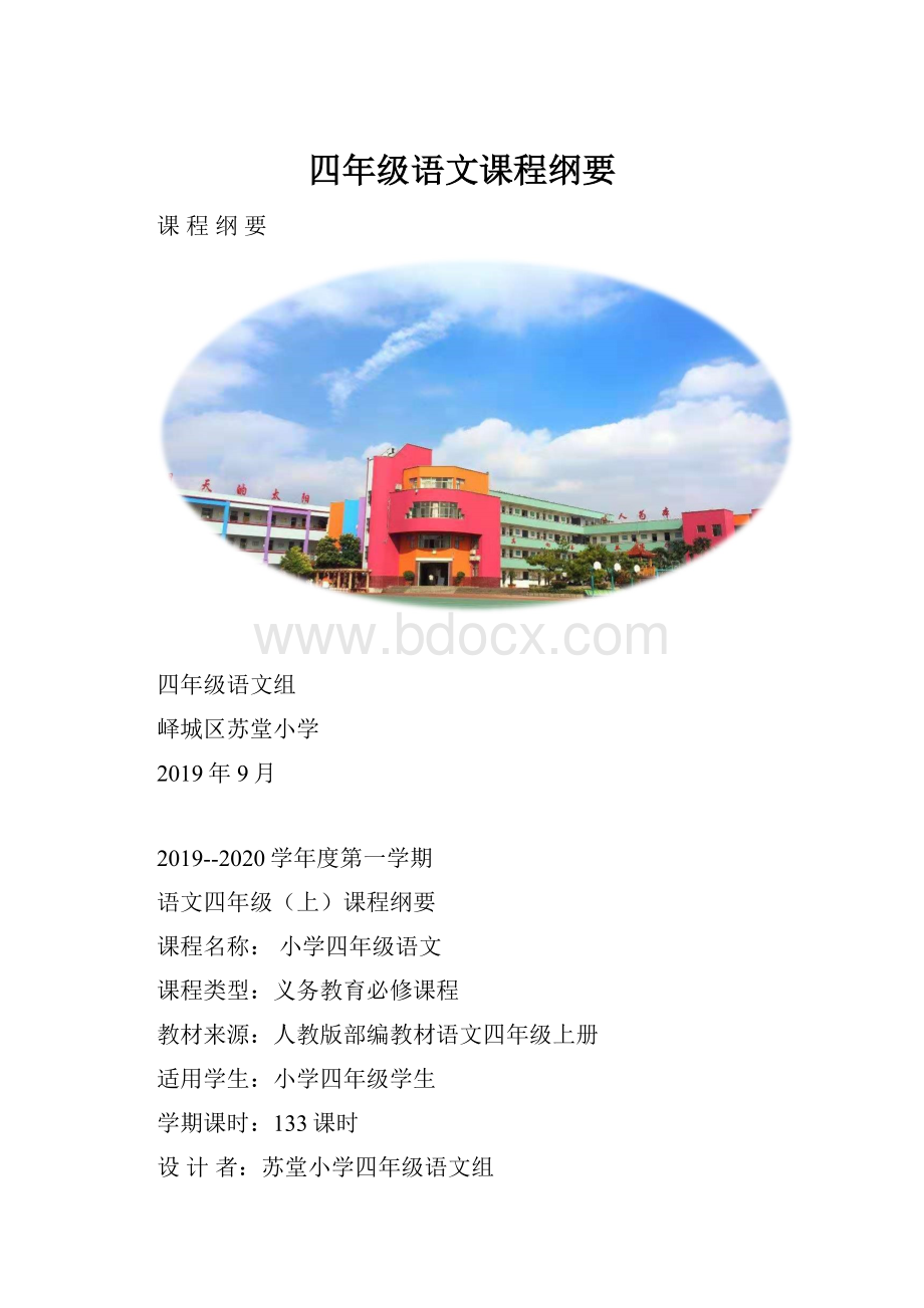 四年级语文课程纲要.docx_第1页