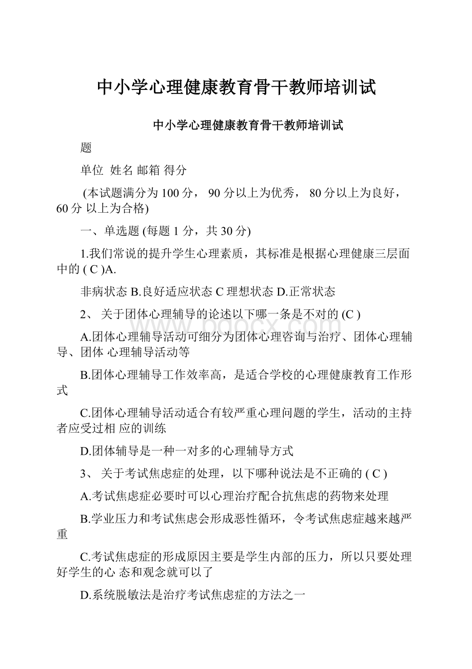 中小学心理健康教育骨干教师培训试.docx_第1页