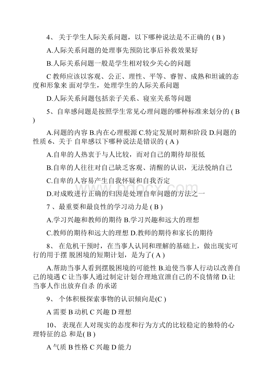 中小学心理健康教育骨干教师培训试.docx_第2页