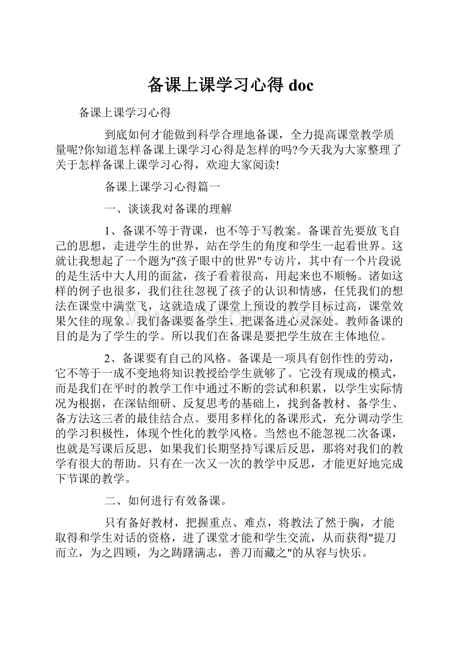 备课上课学习心得doc.docx_第1页