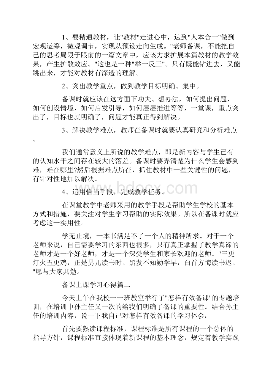 备课上课学习心得doc.docx_第2页