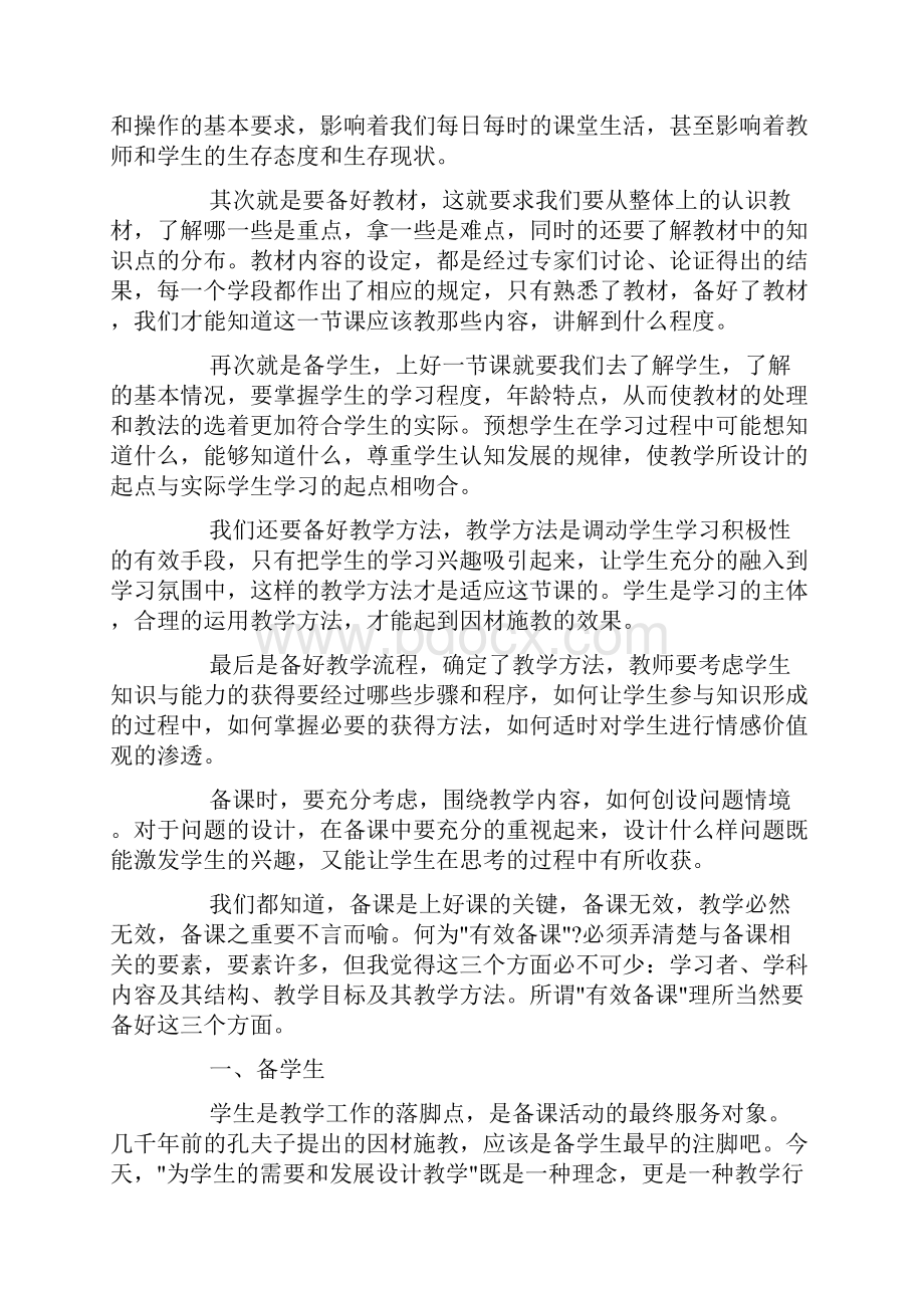 备课上课学习心得doc.docx_第3页