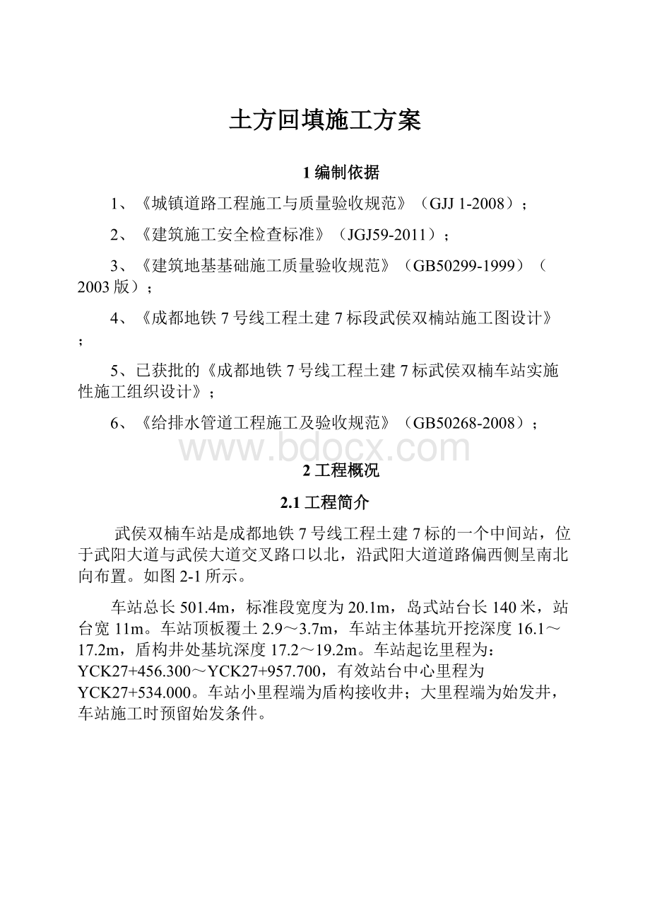 土方回填施工方案.docx