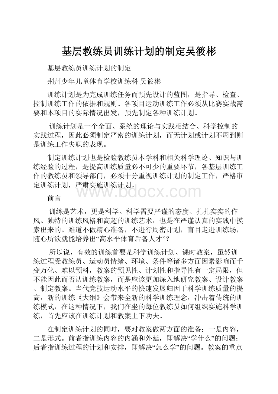 基层教练员训练计划的制定吴筱彬.docx