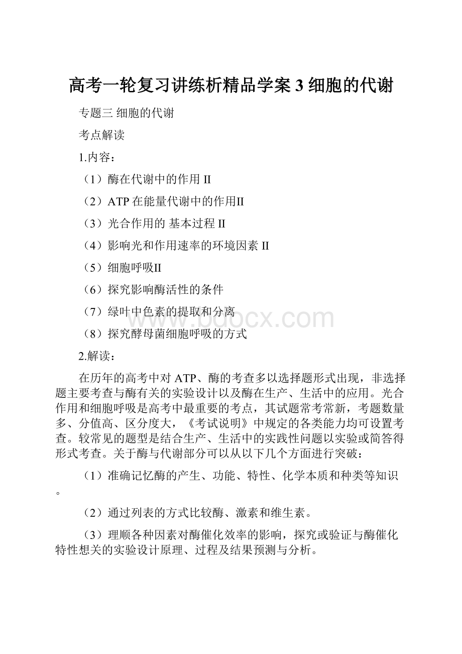 高考一轮复习讲练析精品学案3 细胞的代谢.docx