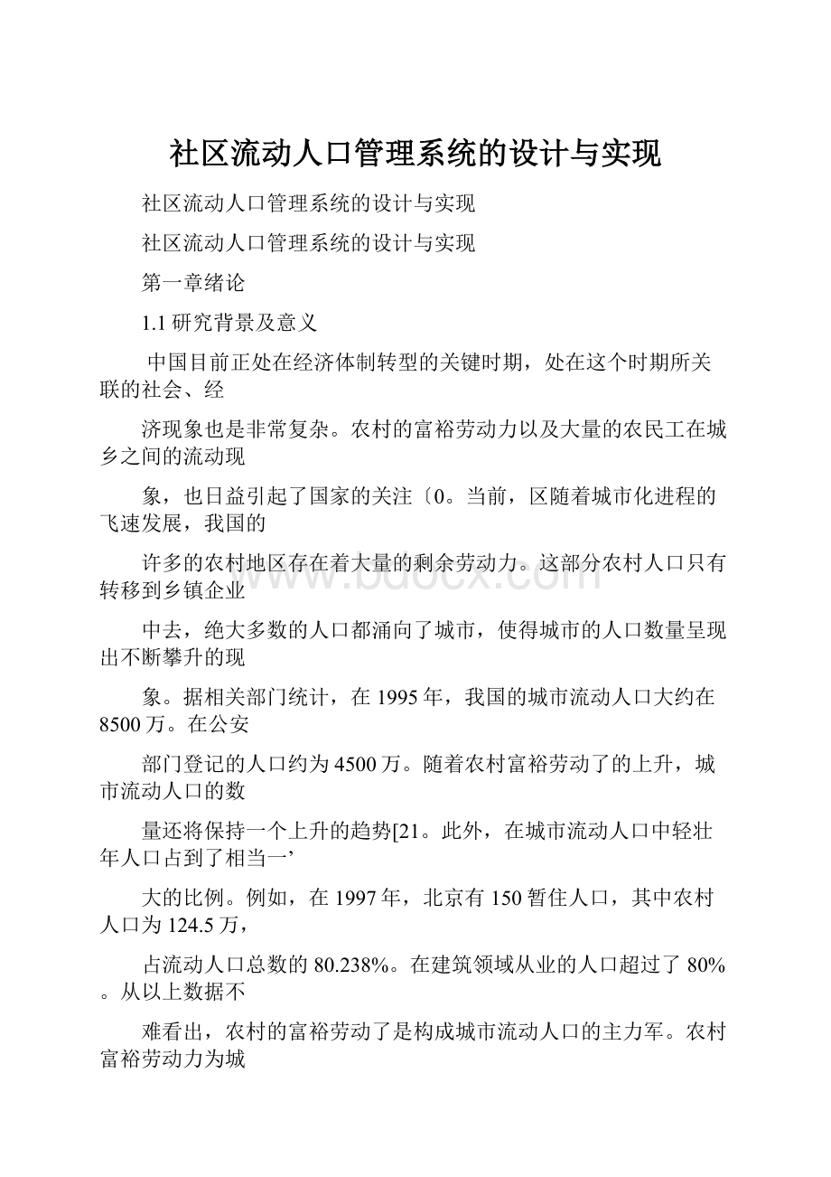 社区流动人口管理系统的设计与实现.docx_第1页