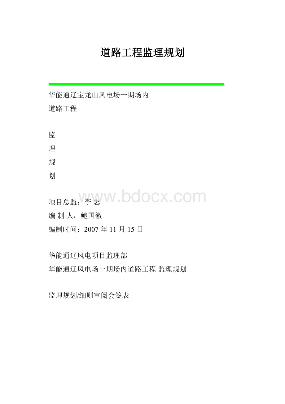 道路工程监理规划.docx_第1页