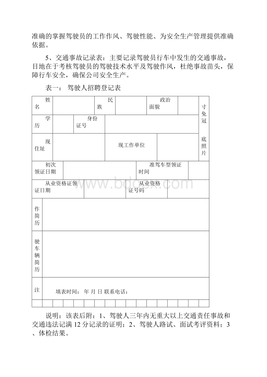 驾驶员档案1.docx_第2页