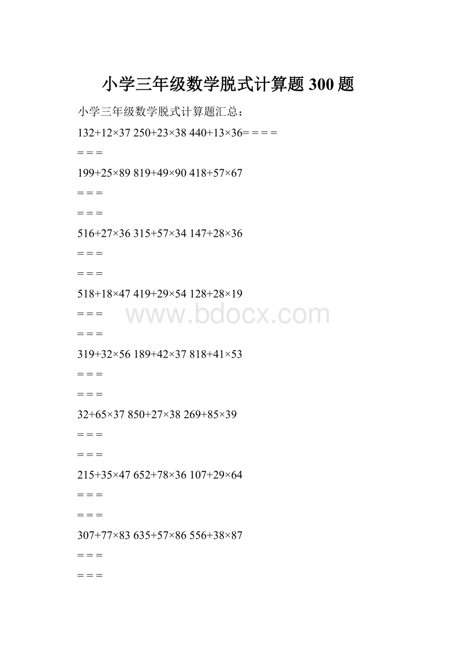 小学三年级数学脱式计算题300题.docx_第1页