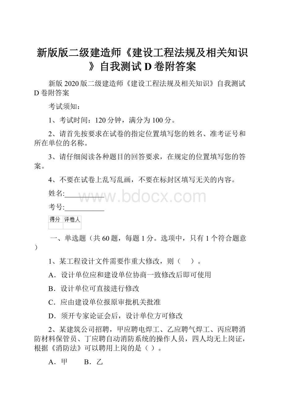 新版版二级建造师《建设工程法规及相关知识》自我测试D卷附答案.docx