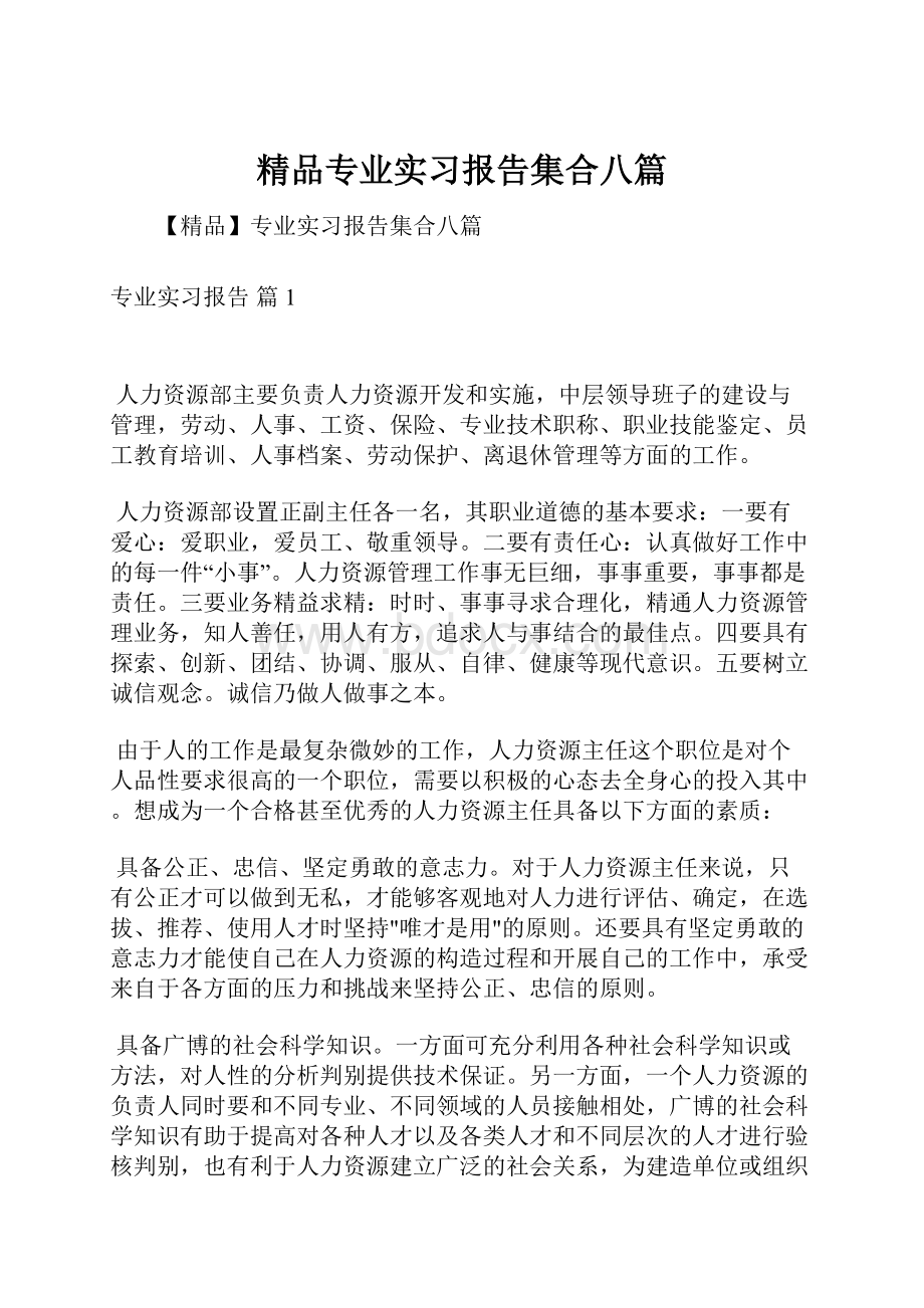 精品专业实习报告集合八篇.docx_第1页