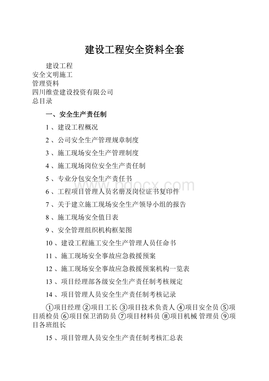 建设工程安全资料全套.docx_第1页