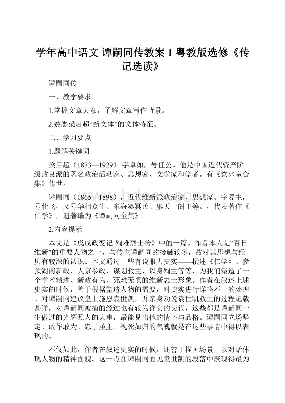 学年高中语文 谭嗣同传教案1 粤教版选修《传记选读》.docx_第1页