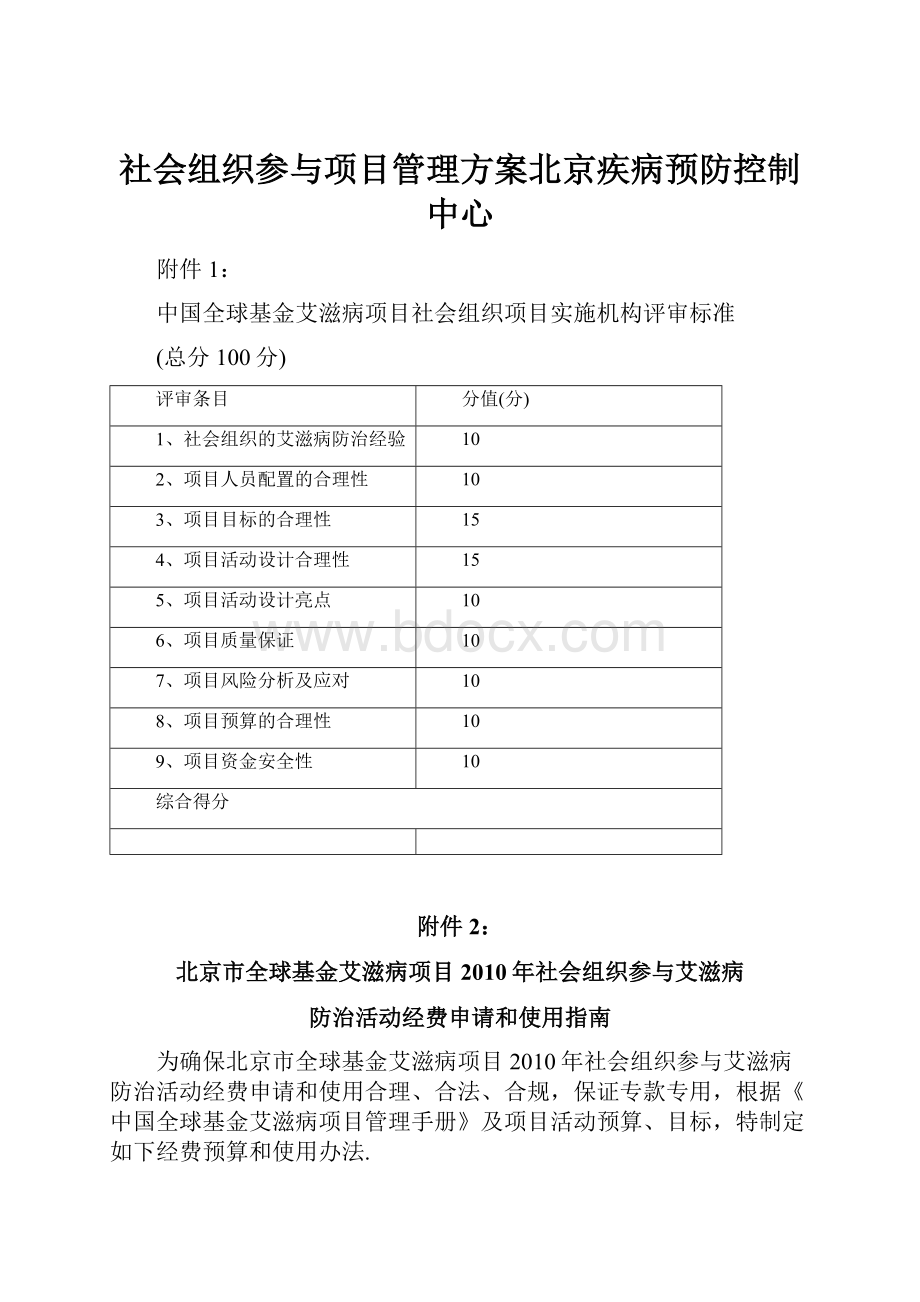 社会组织参与项目管理方案北京疾病预防控制中心.docx