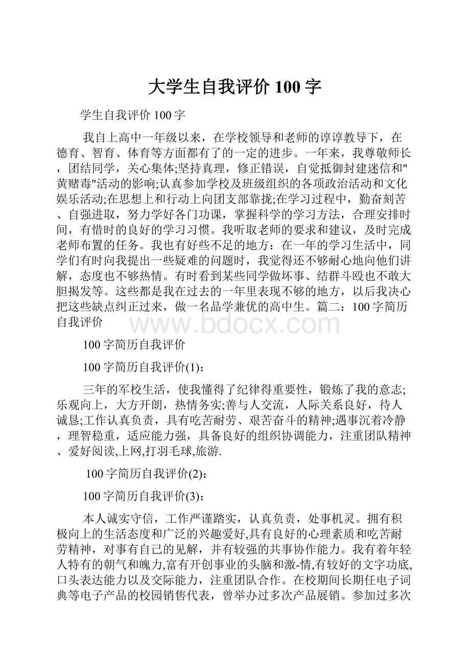 大学生自我评价100字.docx_第1页