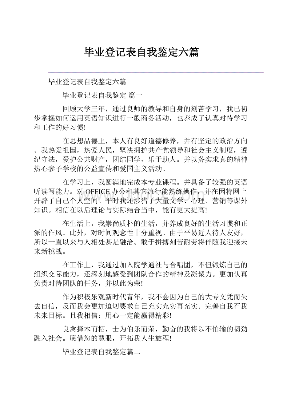 毕业登记表自我鉴定六篇.docx_第1页