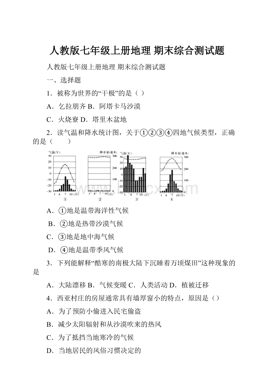 人教版七年级上册地理 期末综合测试题.docx_第1页