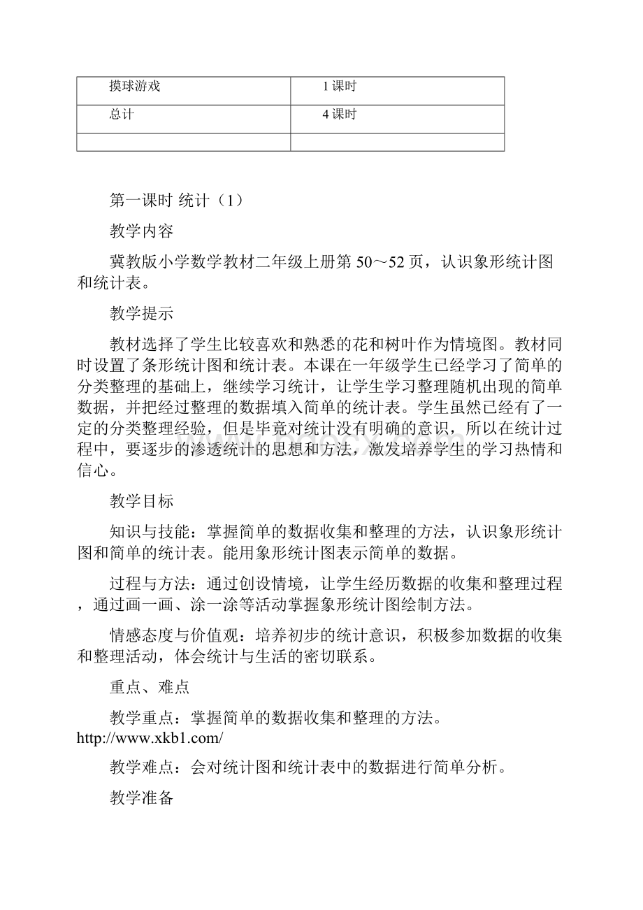 最新冀教版二年级数学上册第六单元象形统计图和统计表 优秀教学设计含反思.docx_第3页