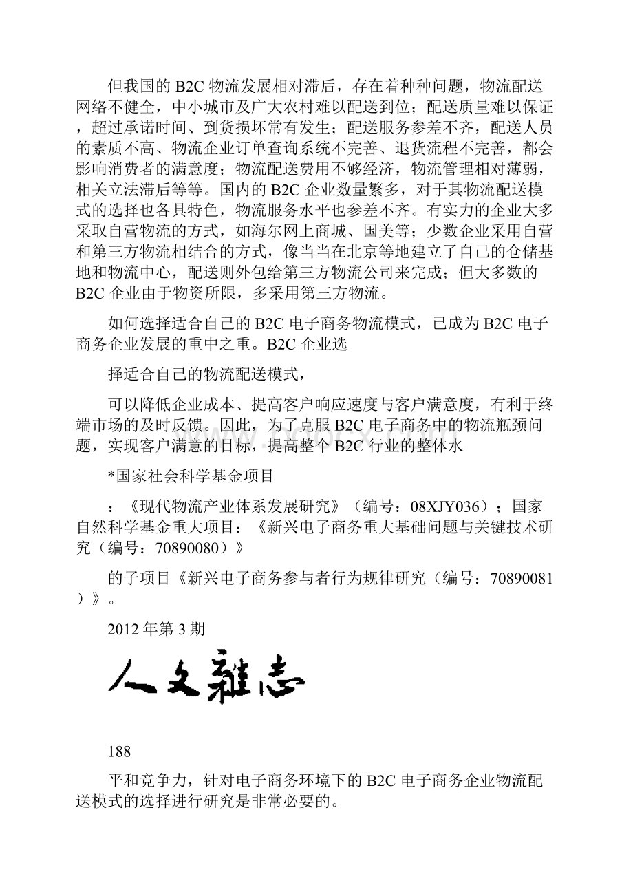 B2C电子商务企业物流配送模式选择研究张宇精.docx_第2页