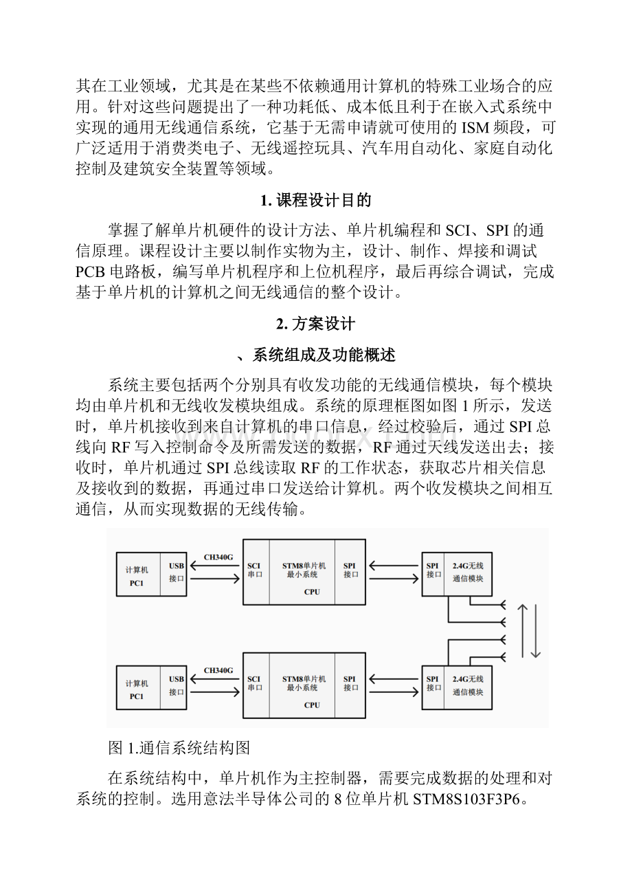 基于单片机的计算机之间无线通信的实现.docx_第3页